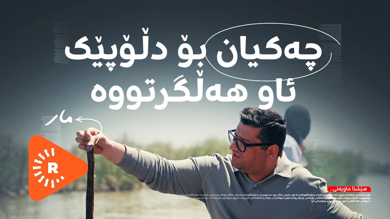 Hîn jî Maye - هێشتا ماویەتی - زۆنگاوەکانی عێراق.. چەکیان بۆ دڵۆپێک ئاو هەڵگرتووە
