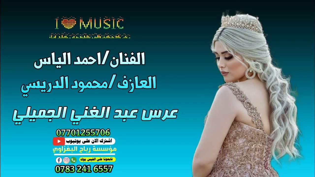 احمد الياس الجبوري ♡ ༺عرس عبد الغني الجميلي༻ العازف محمود الدريسي 2021