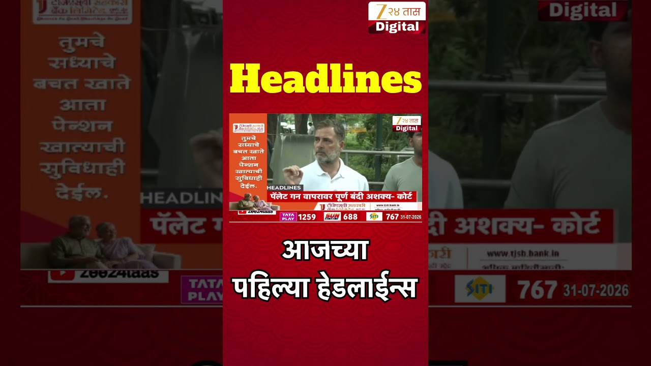 Top Headlines Today | टॉप हेडलाईन्स | 07:00 AM | 31 July 2026 | झी २४ तास | Zee24Taas