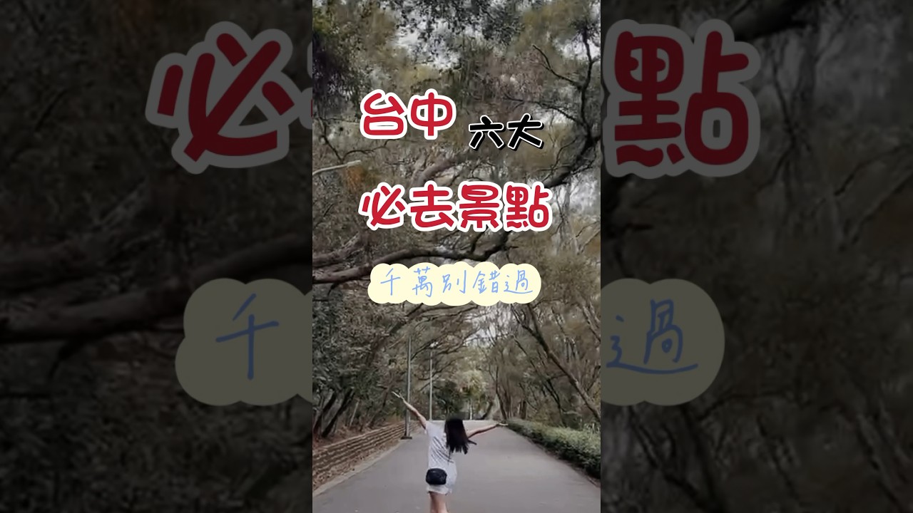 2024台中六大冷門必去景點