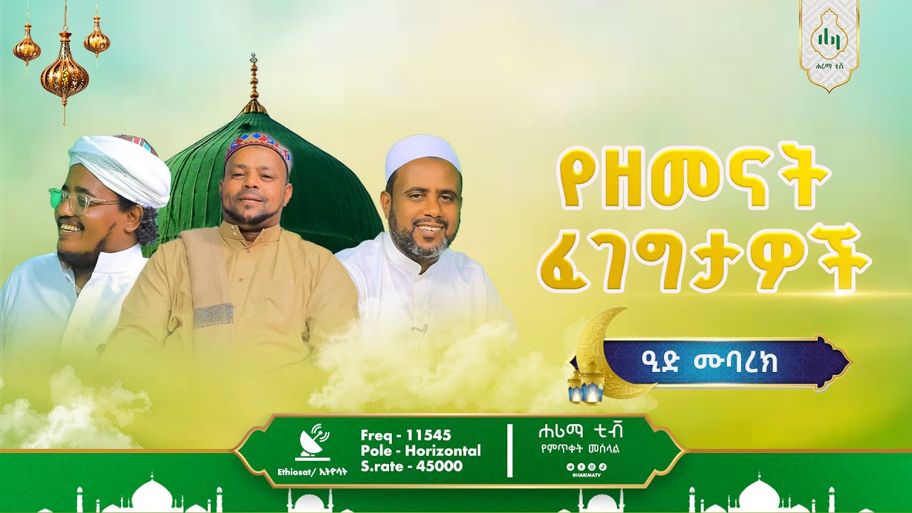የዘመናት ፈገግታዎች   ክፍል 1||ልዩ የኢድ አል ፊጥር መሰናዶ||