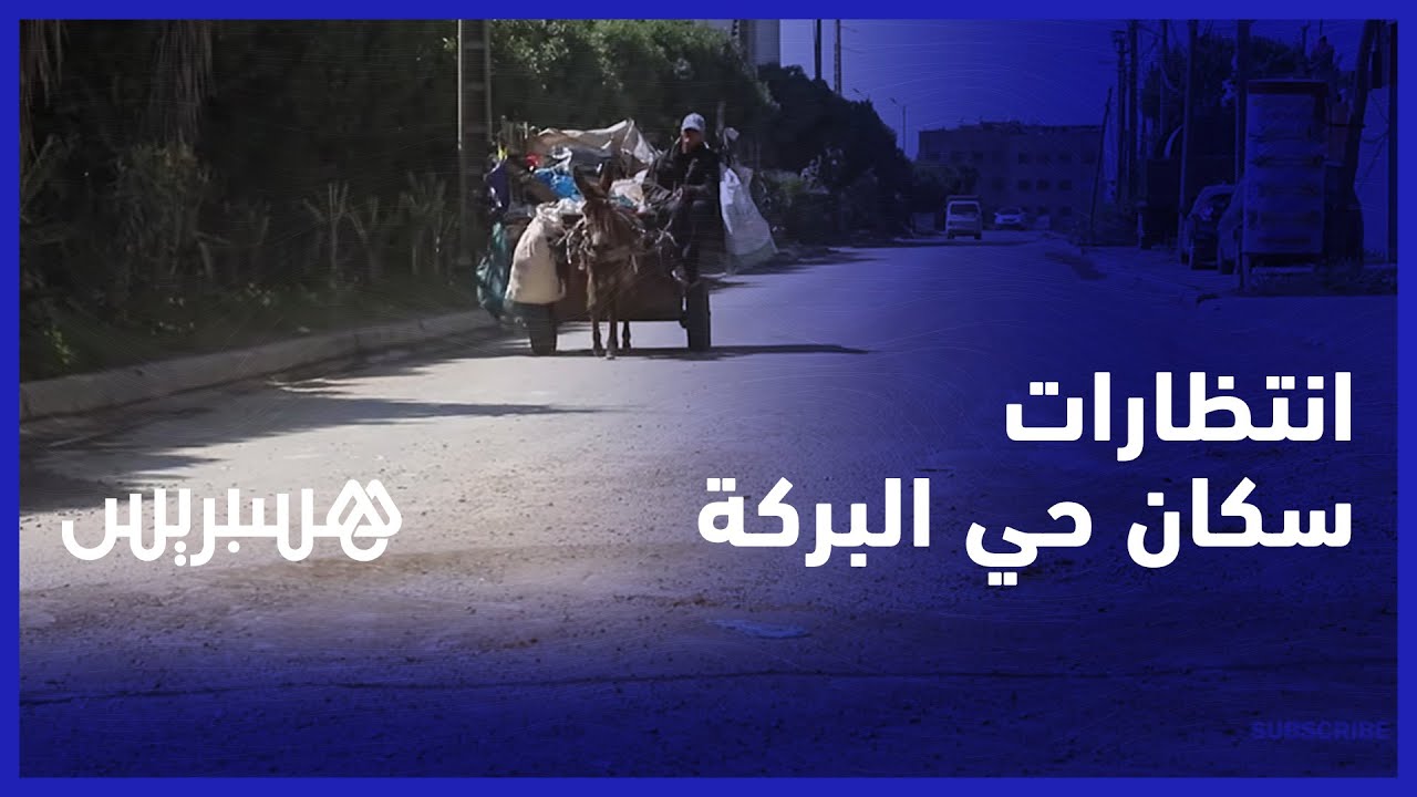 عشر سنوات بعد نقلهم من دوار السكويلة.. سكان حي البركة ينتظرون التنمية ويحصون المشاكل