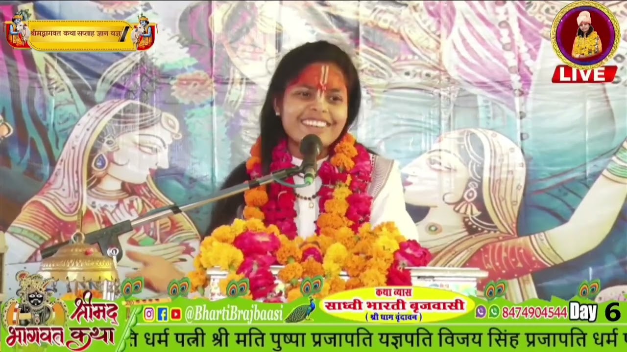 जानिए संतो की महीमा का बर्णन🛑शिव पार्वती संवाद🛑 साध्वी भारती वृजबासी #bharti_brajbaasi_live 