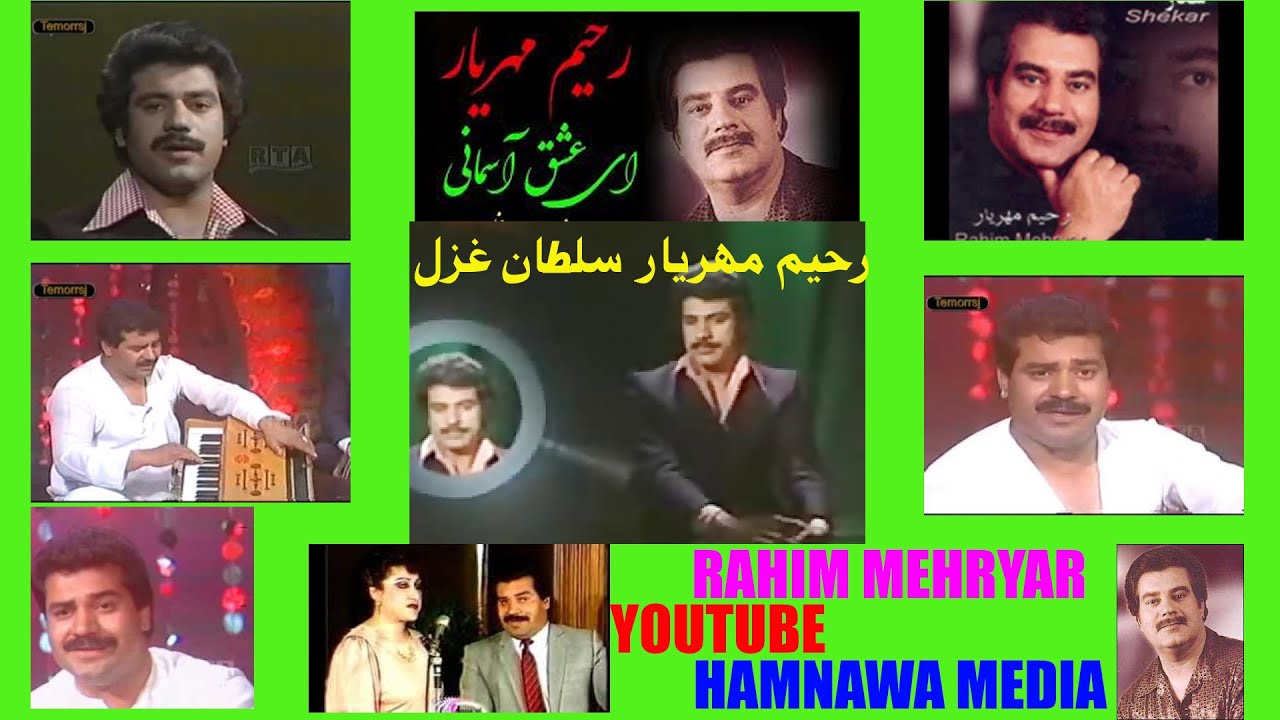 دانستنی های جالب  HMNAWA MEDIA   رحیم مهریار سلطان  غزل  کی بود؟