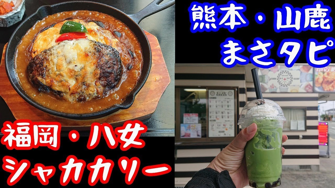 八女のカレー・山鹿のタピオカ【NC750XモトブログCC110】