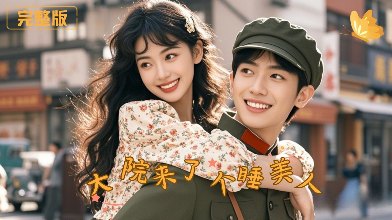 [Multi Sub]《大院来了个睡美人》清冷娇柔的她，痞帅硬汉男主一眼沦陷，开启花式守护与温柔撩拨，大院众人也化身恋爱助攻！！#现代 #完整版 #最火短剧推荐 #短剧全集