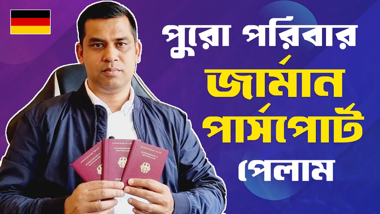 যে পরিকল্পনায় সফল হলাম🔹স্টুডেন্ট ভিসা থেকে জার্মান পাসপোর্ট যেভাবে পেল আমার ওয়াইফ, মাত্র ৬ মাসে