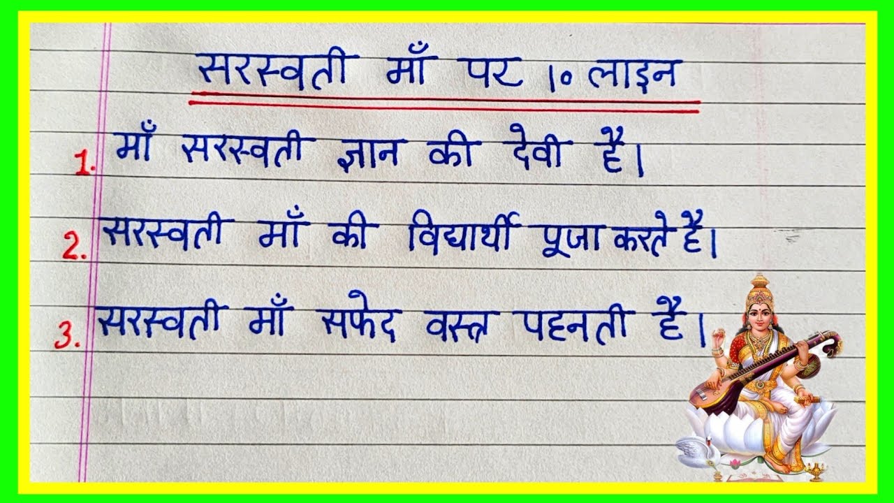सरस्वती मां पर 10 लाइन  |  Saraswati Mata Par 10 Line In Hindi | 10 Line In Saraswati Mata 2026 