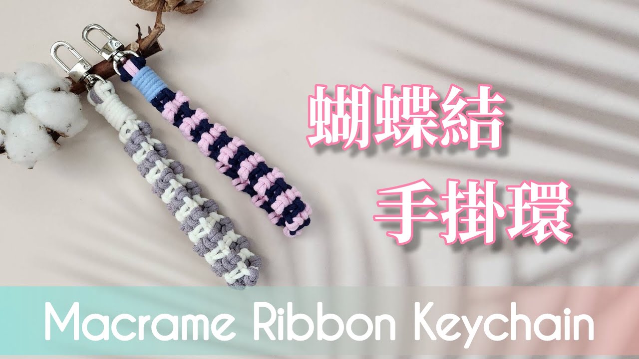 【Macrame Tutorial】蝴蝶結手掛環｜ Macrame Ribbon Keychain