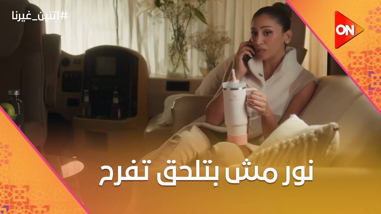 نور مش بتلحق تفرح وتلاقي نفسها في كوارث😱😞#اتنين_غيرنا