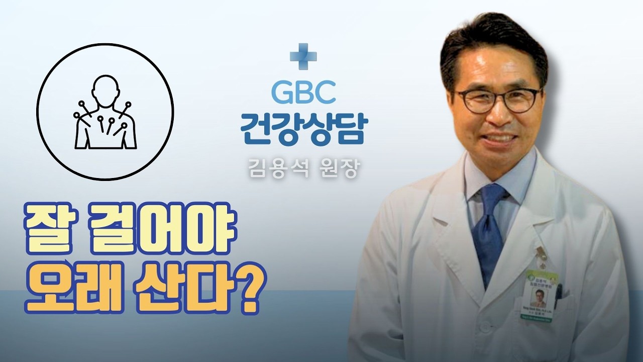 잘 걸어야 오래 산다? 다리·무릎·발목이 보내는 건강 신호 -  김용석 원장(김용석 한의원)