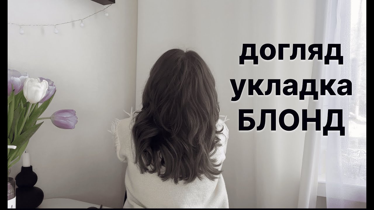 🔥 My HAIR 🔥 укладка, як була БЛОНДИНКОЮ