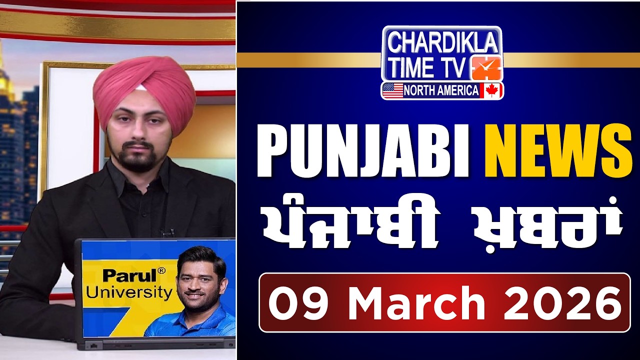 ਪੰਜਾਬੀ ਖ਼ਬਰਾਂ | Punjabi News Live Today | Latest Punjab News | 09 March 2026