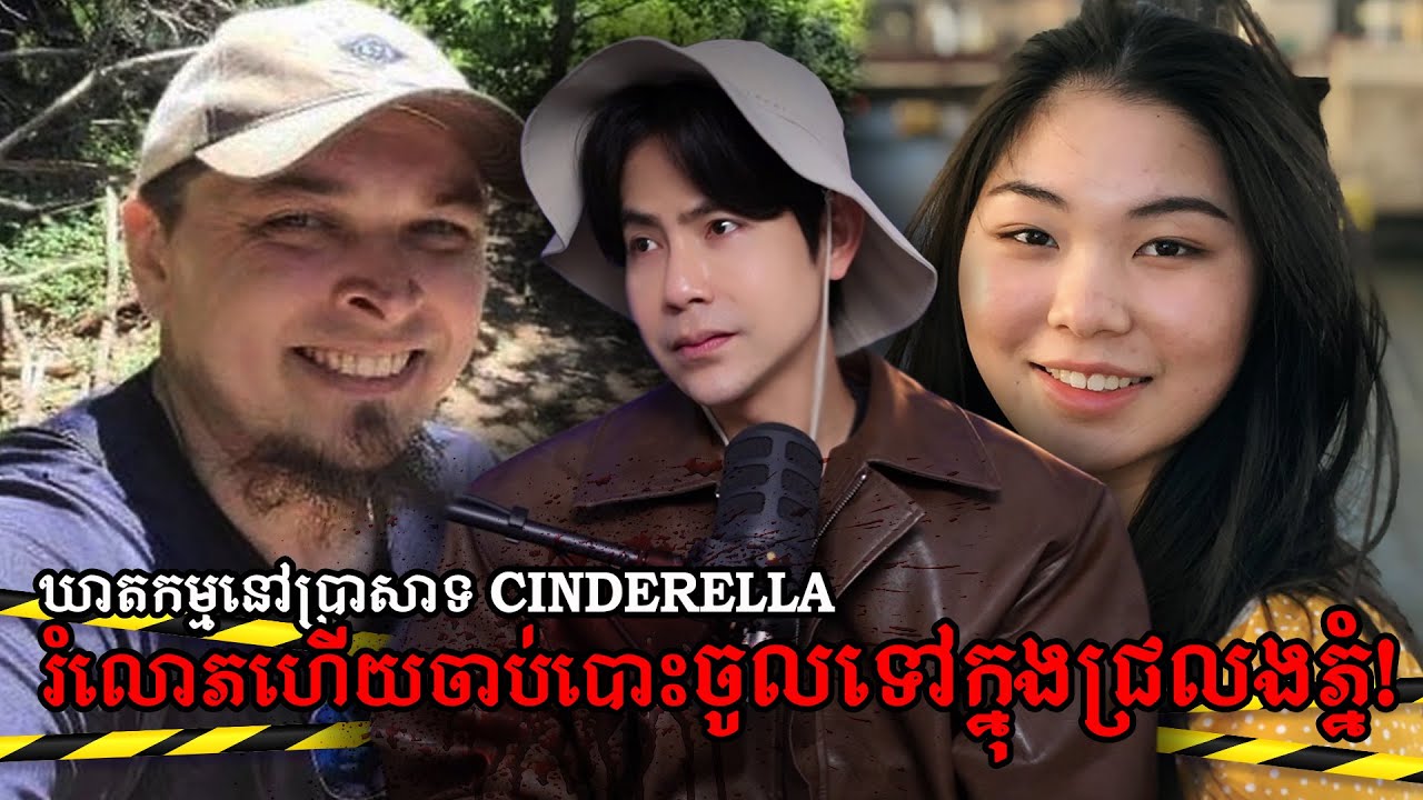 រំលោភរួចគ្រវែងនារី២រូបទៅក្នុងជ្រលងភ្នំក្បែរប្រាសាទសុីដឺរេទ្បា | NAKSERB S2 E5 Disney Castle Murder