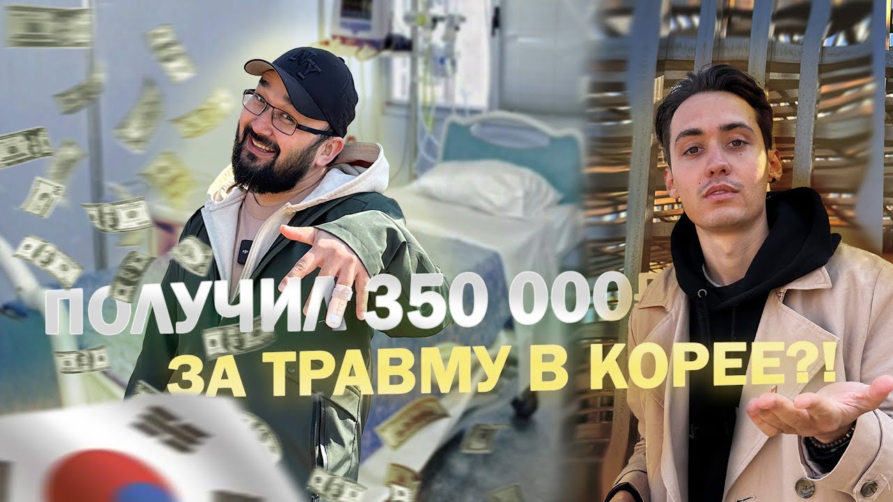 РАБОТА В КОРЕЕ 2024.  350 000 РУБЛЕЙ ЗА ТРАВМУ!