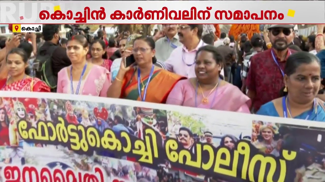 ആവേശം വാനോളമുയർത്തി കൊച്ചിൻ കാർണിവൽ; സമാപന റാലി അല്പസമയത്തിനകം ആരംഭിക്കും | Kochin Carnival