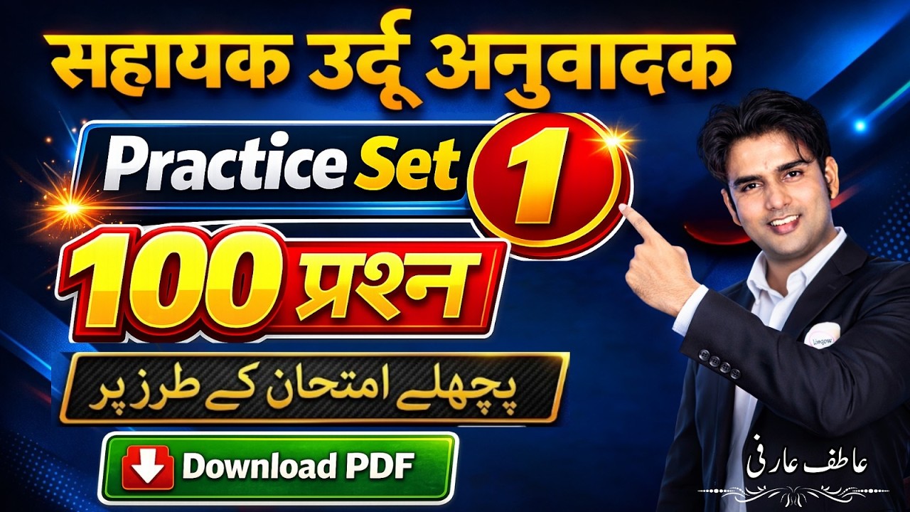 सहायक उर्दू अनुवादक Practice Set 1 | 100 प्रश्न | Urdu Anuvadak Exam Preparation | PDF Download