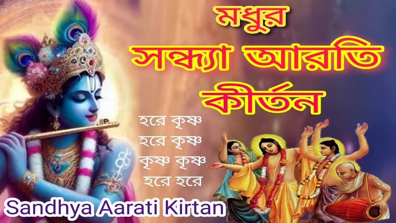 সন্ধ্যা আরতি কীর্তন || হরে কৃষ্ণ নাম সংকীর্তন || Sandhya Aarti Kirtan Hare Krishna Naam