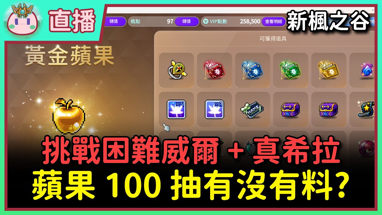 【直播】打王抽蘋果！1/7