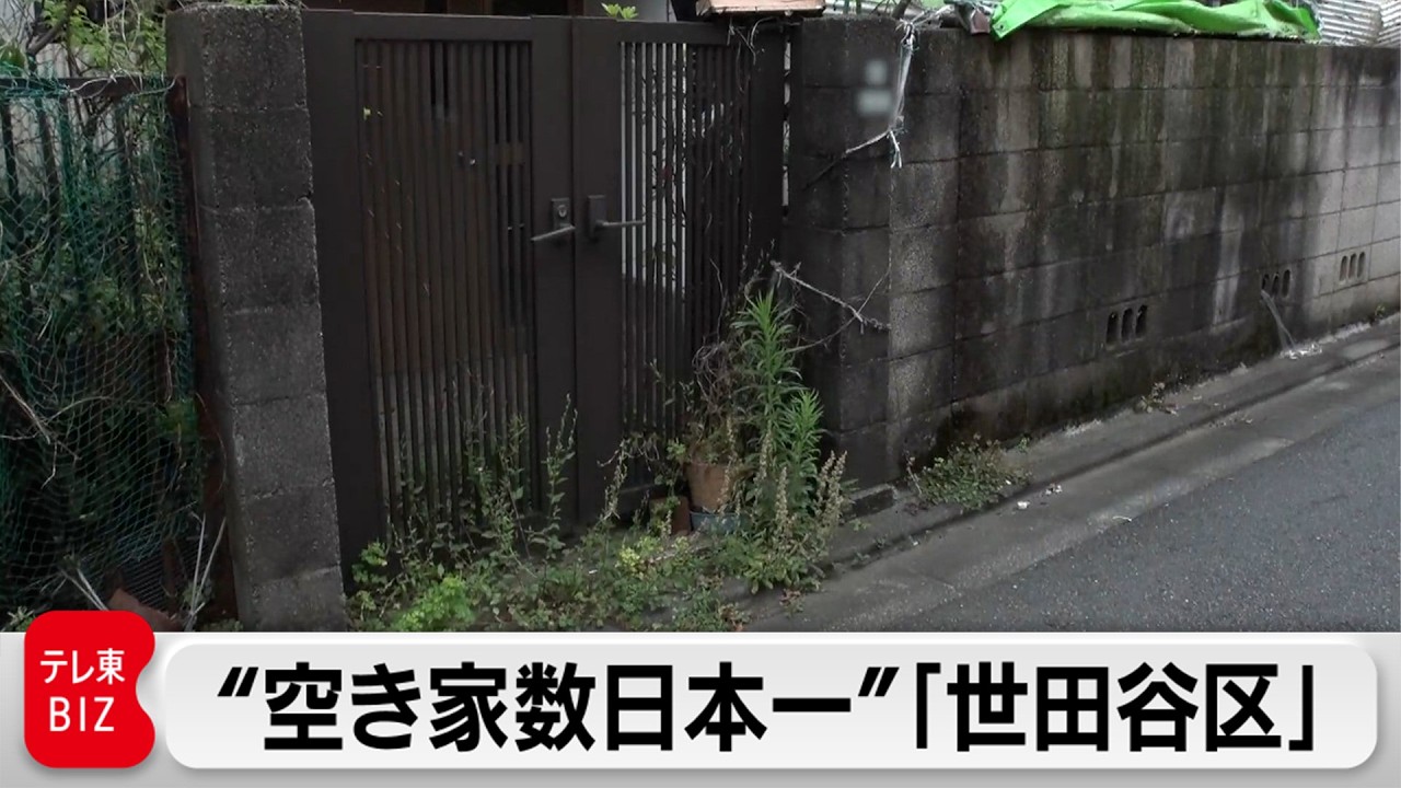 世田谷の”家じまい”最新事情「特定空き家」で町の価値が下がる？【ガイアの夜明け】