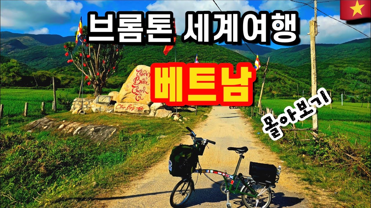 🇻🇳베트남 브롬톤 자전거 여행 다낭에서 호치민까지 몰아보기ㅣ너무 멋진 독일청년과 함께한 최고의 라이딩 여행ㅣ접이식 미니벨로 세계여행