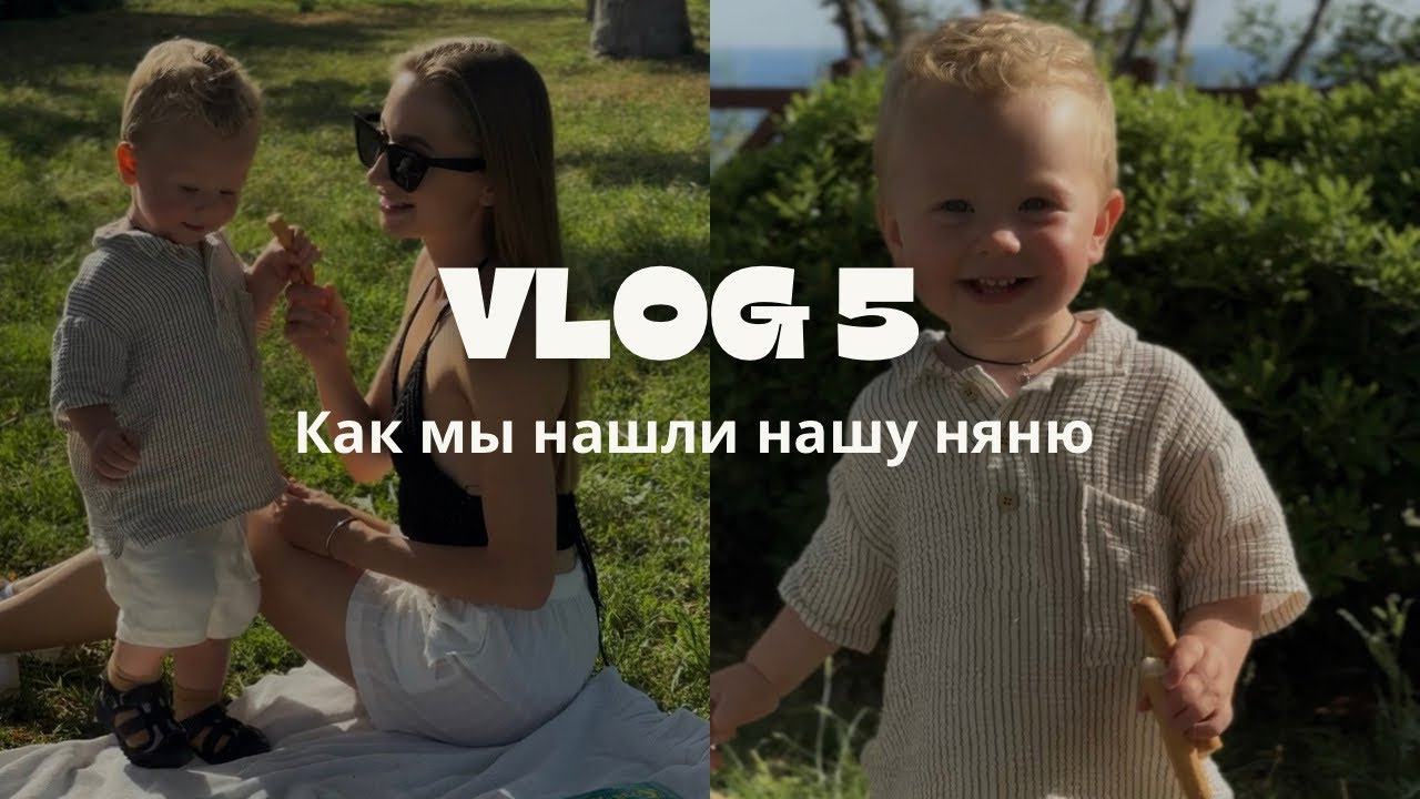 Поиск няни наш опыт. 5 красных флагов при поиске няни | mom’s vlog | влог мамы 👼🏻🌸
