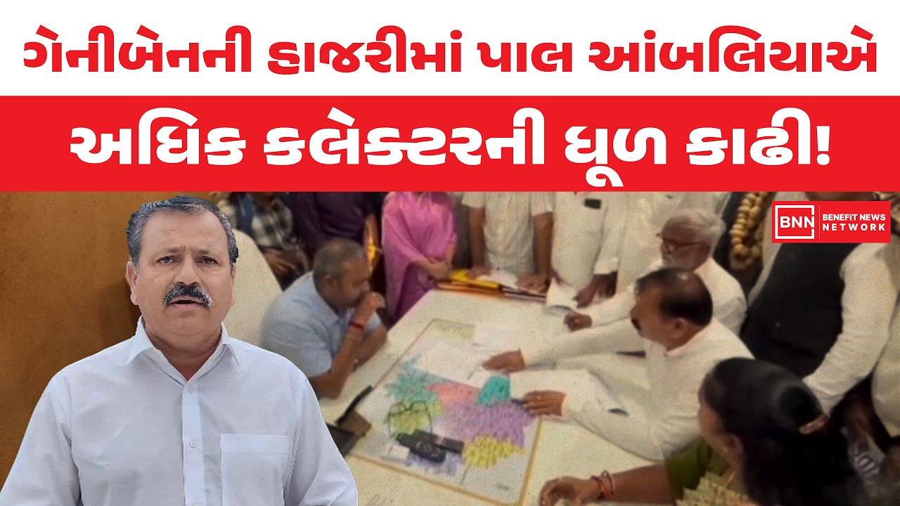 ગેનીબેનની હાજરીમાં પાલ આંબલિયાએ અધિક કલેક્ટરની ધૂળ કાઢી! | Benefit News 24