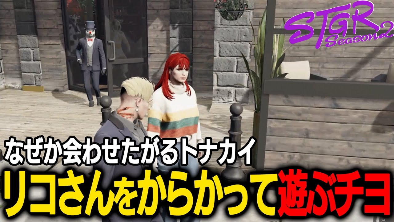 【ストグラ】下手な誘導でリコさんに会わせようとするトナカイに仕方なくノり、リコさんをからかうチヨ【千代田ヨウラムチョBJローン切り抜き】