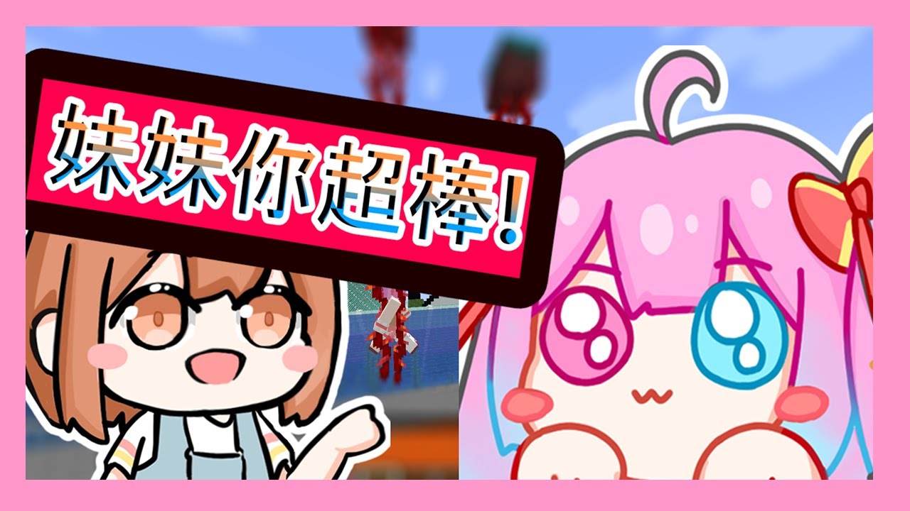 【Minecraft｜實況主大比拚】│妹妹居然輸給了前面的來賓！│兄妹竟然都成功存活下來！│
