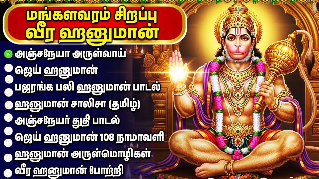 Tuesday Special 🙏 Powerful Hanuman Bakthi Padalgal | Hanuman Chalisa | Hanuman Bakthi Songs Tamil