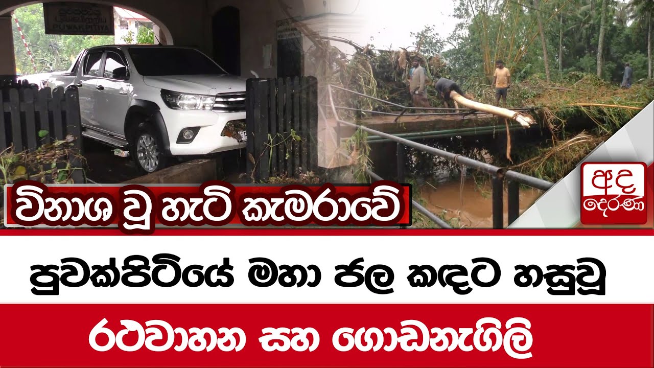 පුවක්පිටියේ මහා ජල කඳට හසුවූ රථවාහන සහ ගොඩනැගිලි විනාශ වූ හැටි කැමරාවේ