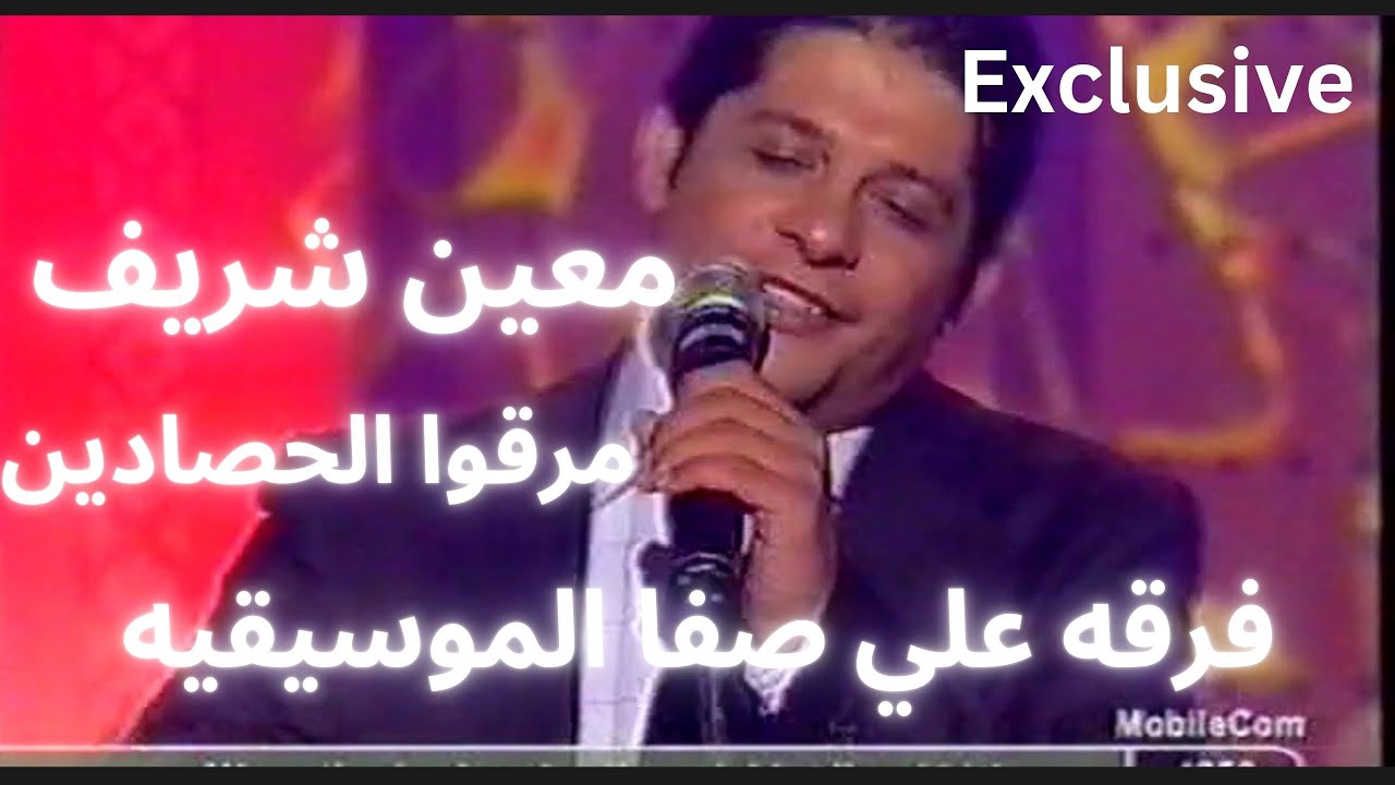 حصرياااااا  معين شريف فرقه علي صفا الموسيقيه مرقوا الحصادين حفله رائعه