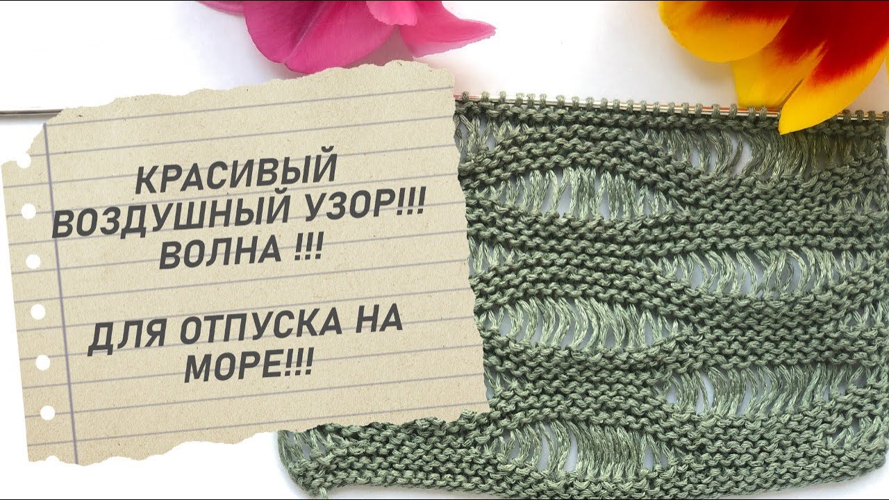 Воздушный узор из спущенных петель спицами. An airy pattern of lowered loops with knitting needles.