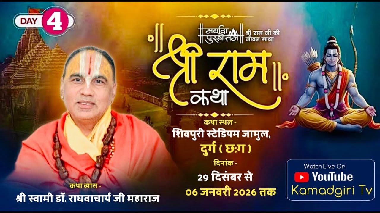 🔴Day- 4॥ श्रीराम कथा ॥श्री स्वामी डॉ. राघवाचार्य जी महाराज II भिलाई