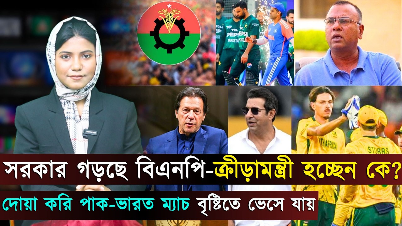 সরকার গড়ছে বিএনপি-ক্রীড়ামন্ত্রী হচ্ছেন কে? দোয়া করি পাক-ভারত ম্যাচ বৃষ্টিতে ভেসে যায় | Jago Sports