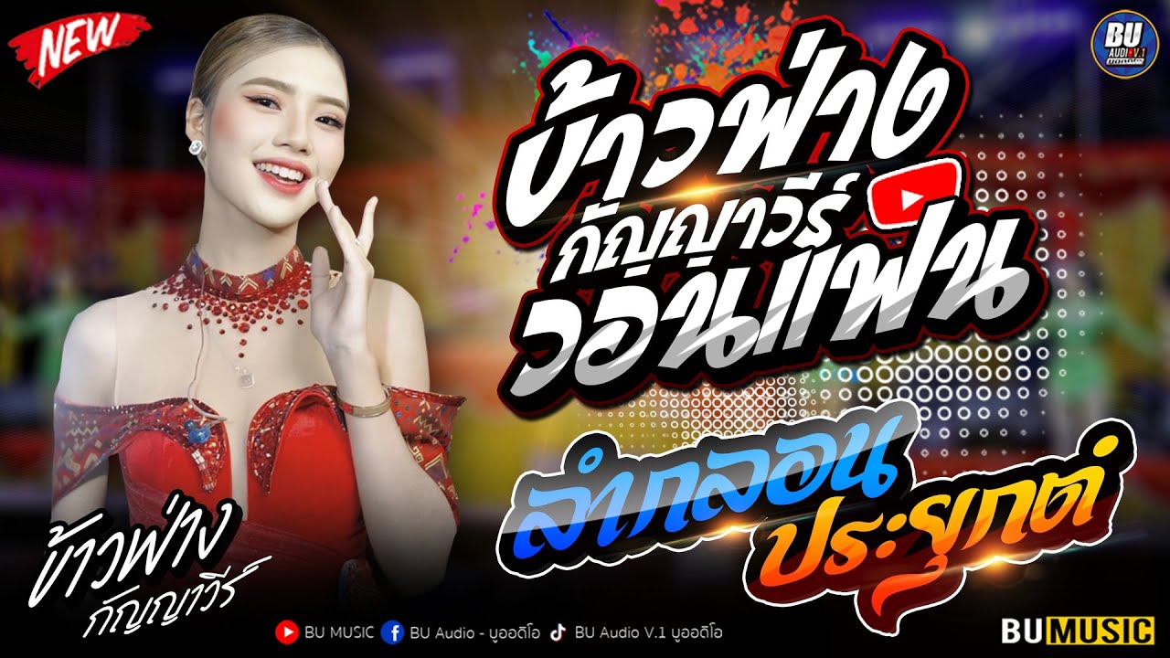 ลำซิ่งสาวสุดสวยแห่งยุค!! ข้าวฟ่าง กัญญาวีร์ วอนแฟน + ลำกลอนประยุกต์ + กลอนเต้ยม่วนๆ อุบลสายัณต์ซาวด์