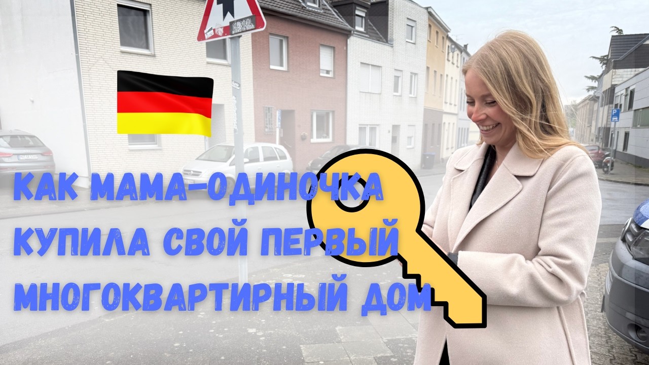 Моя ученица купила целый дом в Германии!