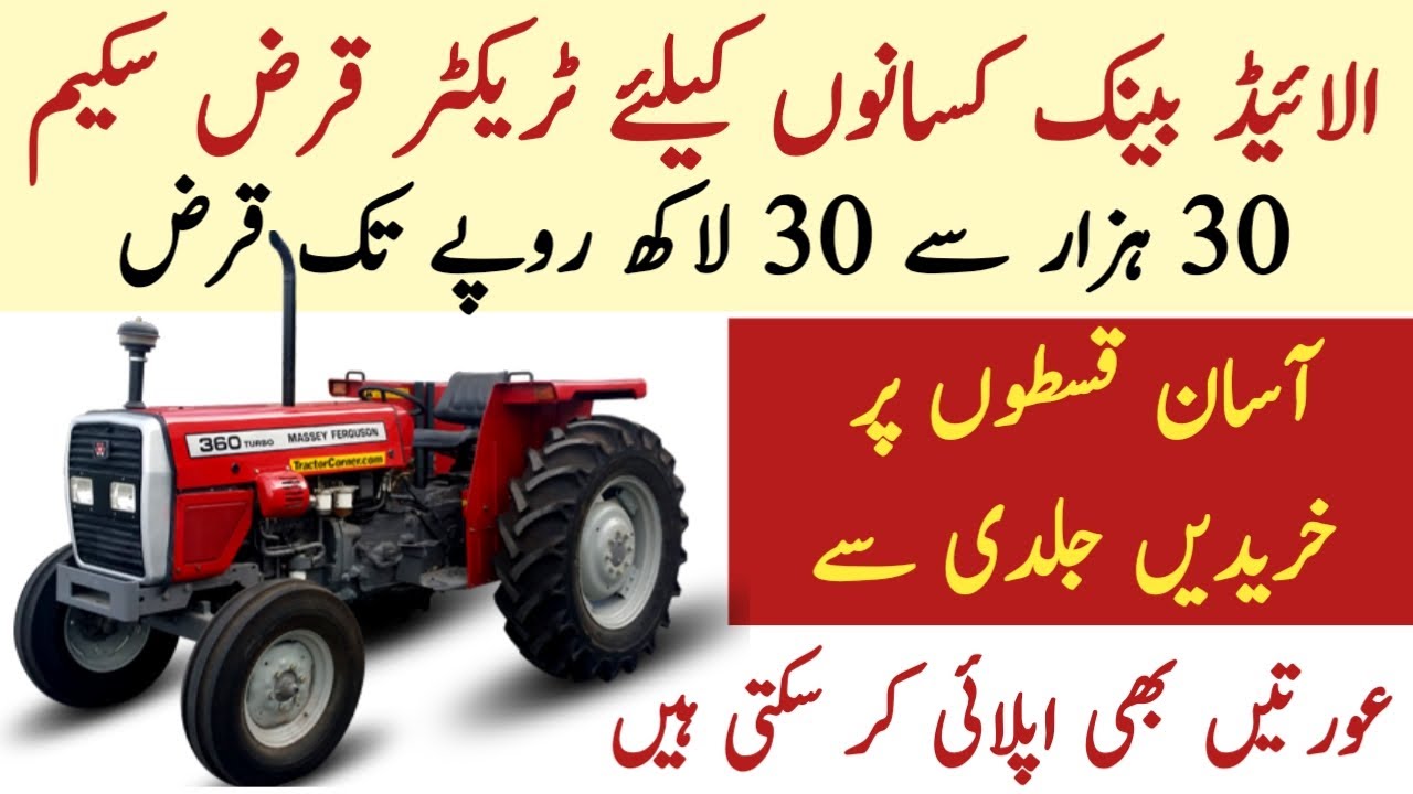Tractor loan scheme Allied bank | tractor loan kaise hasil karen | ٹریکٹر لیزنگ | kashif aura