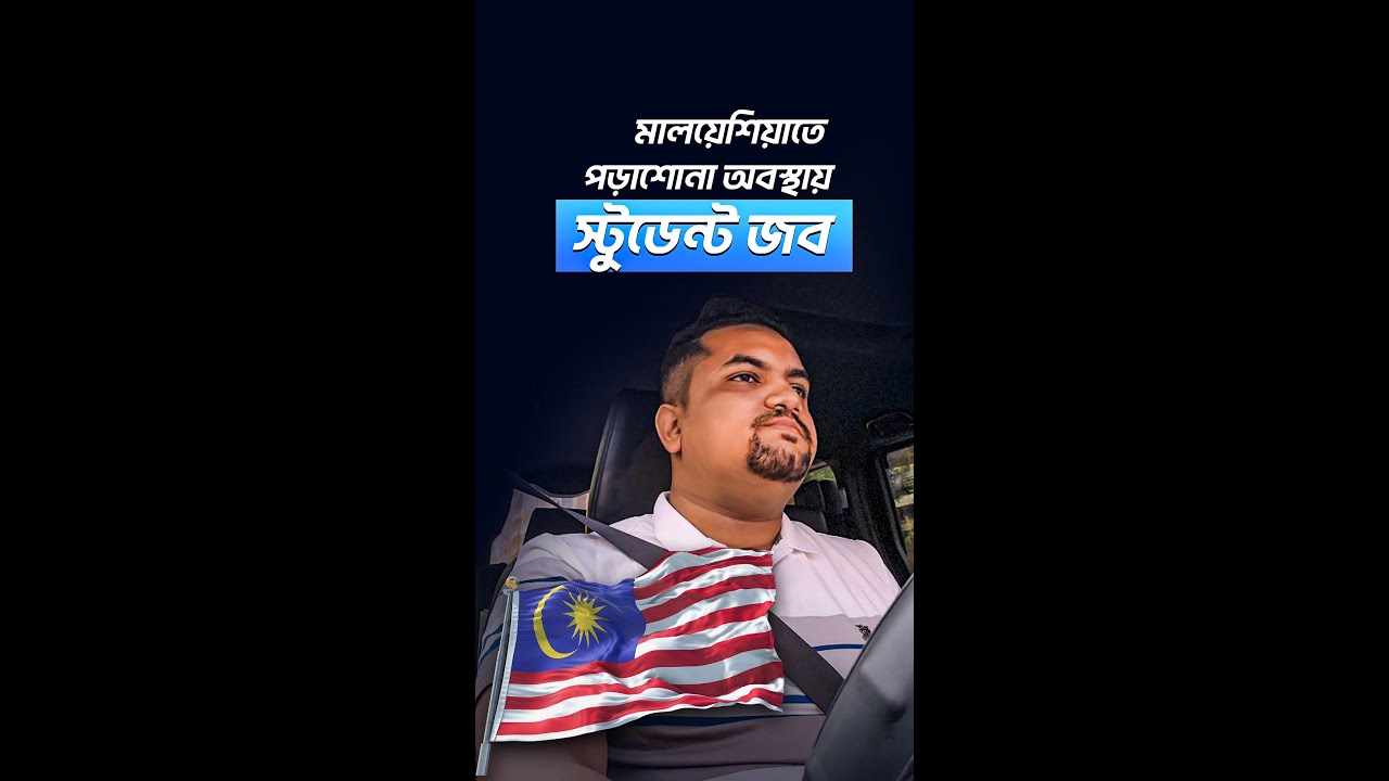 Student job in Malaysia । মালয়েশিয়াতে পড়াশোনার পাশাপাশি চাকরি
