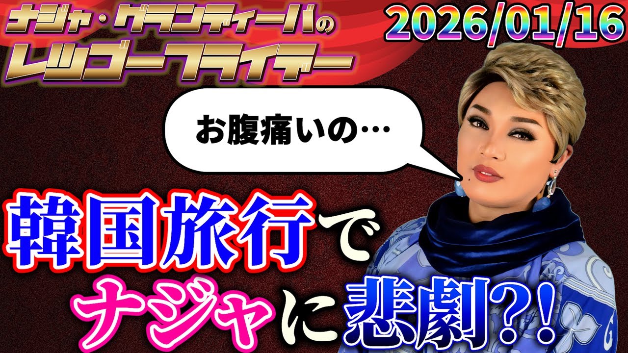【公式】2026.01.16 ナジャ・グランディーバのレツゴーフライデー #248