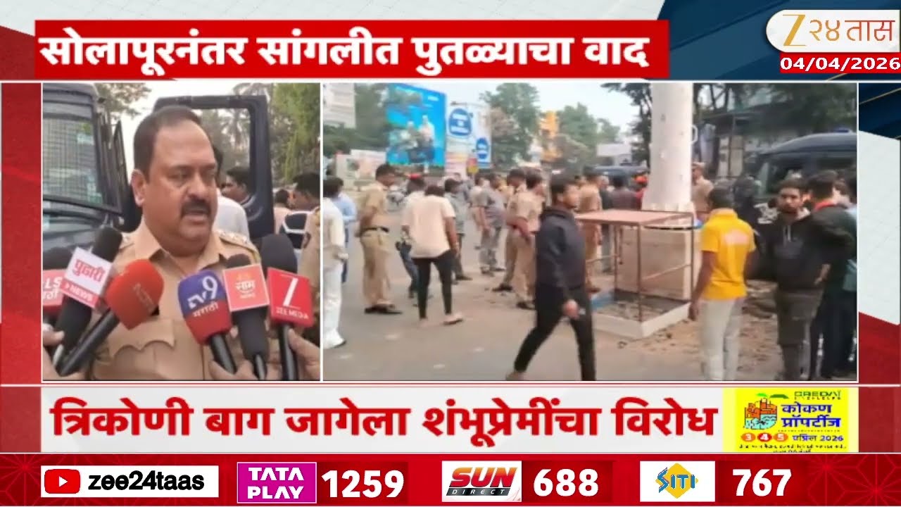 Sangli Chh. Sambhaji Maharaj Statue In Controversy | सांगलीत राममंदिर चौकात बसवलेला पुतळा हटवला