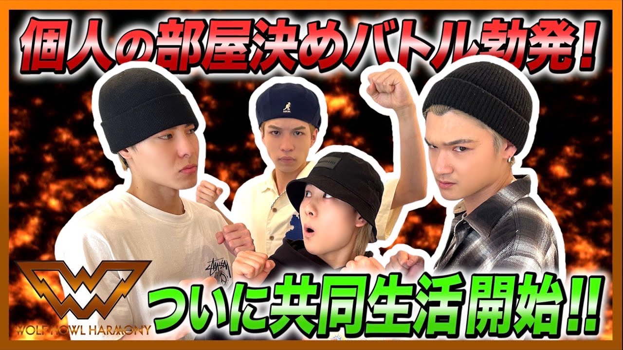 【WOLF HOUSE #8】個人の部屋決めバトル勃発!ついに共同生活開始!!