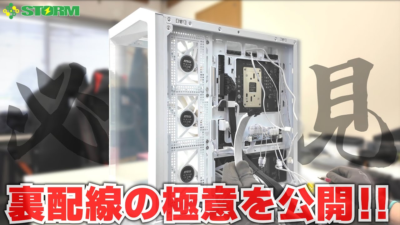 【工場潜入】必見！！これを見れば裏配線が上手くなる！？プロに学ぶ…自作PCでも使える裏配線の極意を徹底公開！！見た目にもこだわるBTO PCメーカー STORM のゲーミングPCの作り方【自作PC】