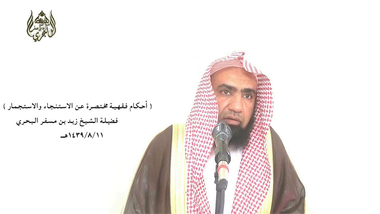 الشيخ زيدالبحري أحكام الاستنجاءوالاستجمار سابعا ماحكم (استقبال أو استدبار القبلة) أثناء قضاء الحاجة