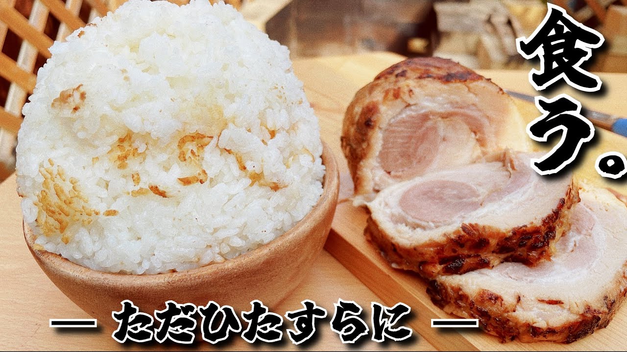 5時間煮込んだ箸で切れるトロトロ柔らかロールチャーシューで爆盛りマンガ飯をひたすら食う‼