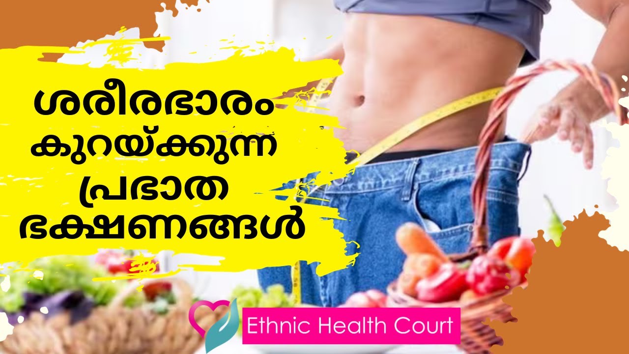 ശരീരഭാരം കുറയ്ക്കുന്ന പ്രഭാത ഭക്ഷണങ്ങൾ| Breakfast foods for weight loss| Ethnic Health Court