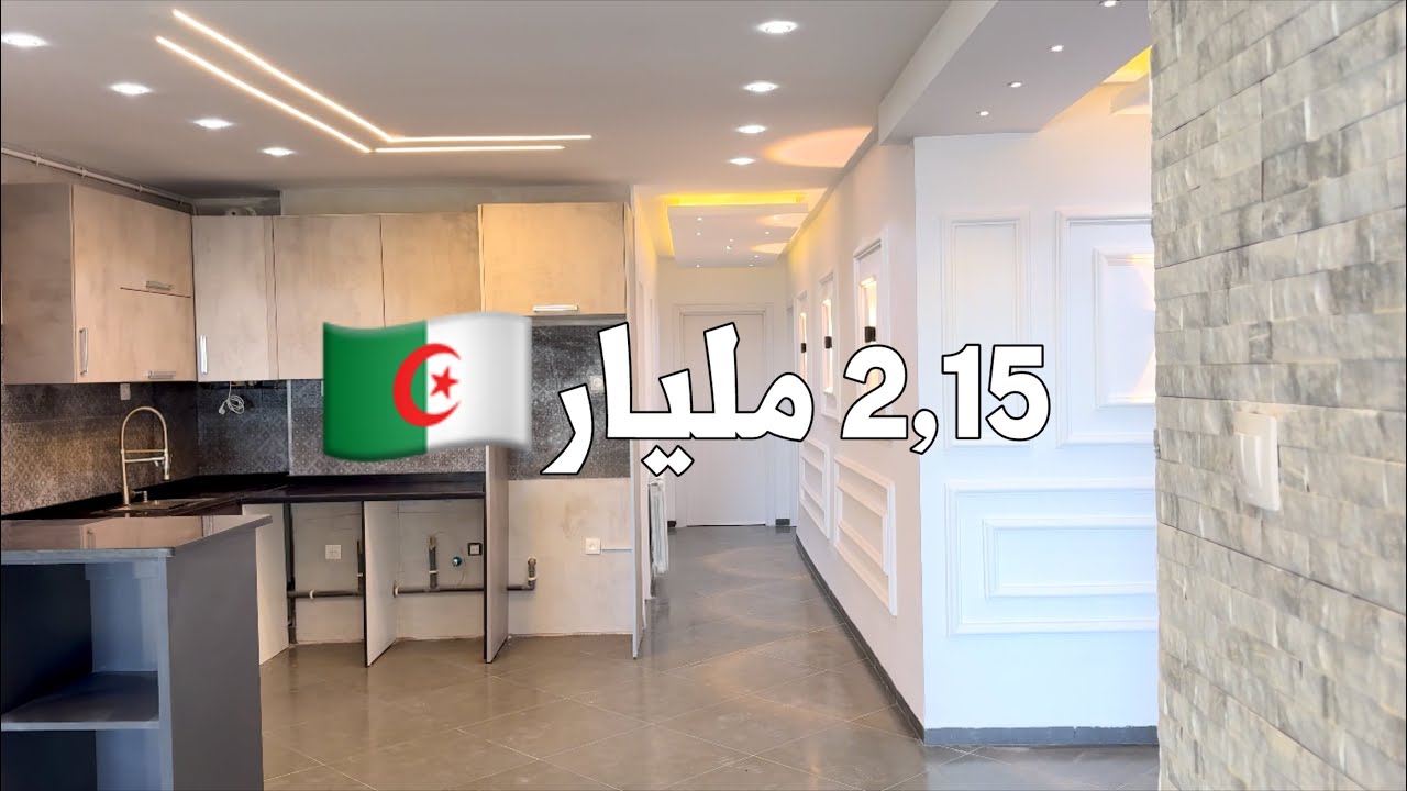 ✔️ تم البيع✔️ شقة F4 في بوزريعة 🇩🇿 بـ 2,15 مليار