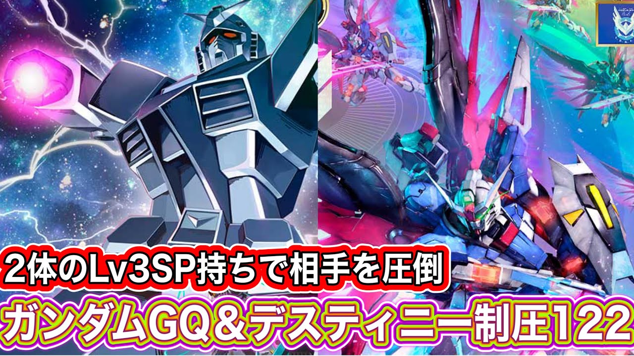 巨大化＆残像で相手を圧倒！！！ガンダムGQ＆デスティニーガンダム制圧122！！！【アーセナルベース】WAVECHOES SEASON:01