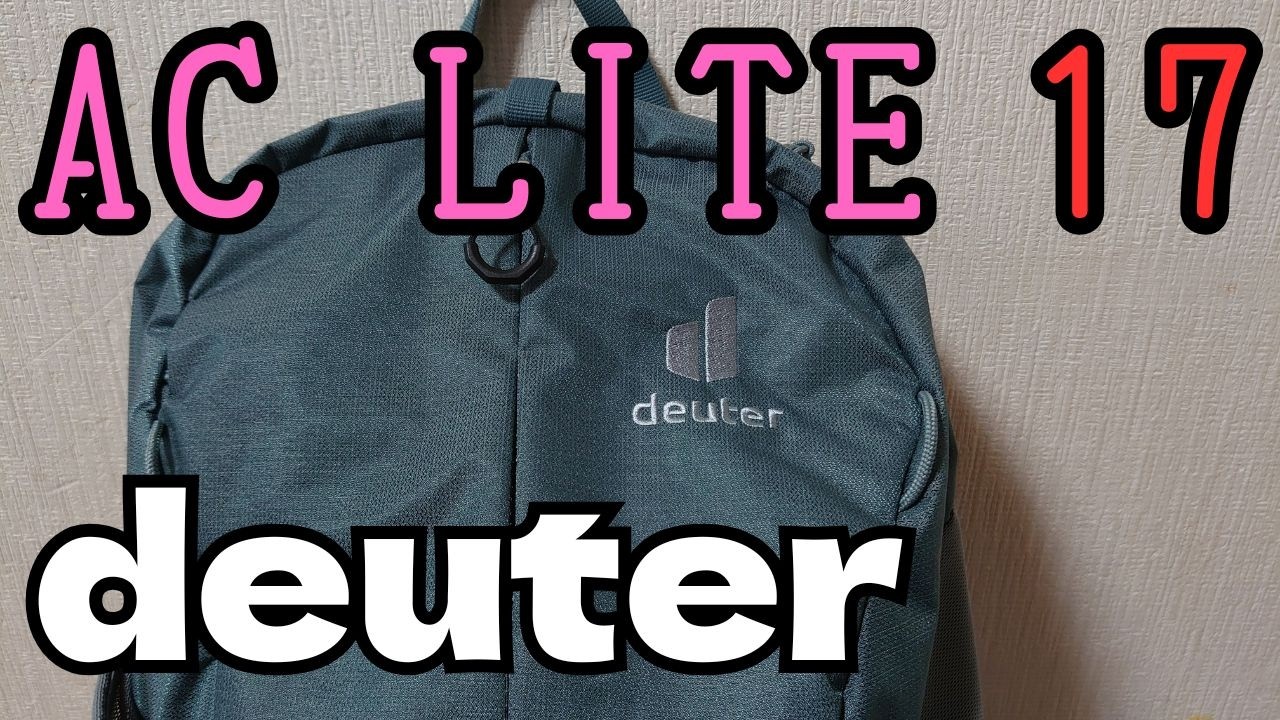 deuter ドイター ACライト17 AC LITE 17 エアコンフォートシステム搭載 抜群の背面通気性 Excellent back ventilation 軽量ハイキングバッグ