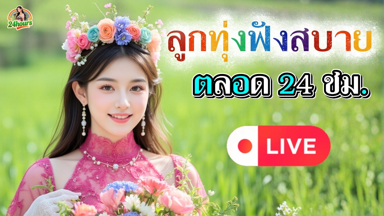 LIVE 🔴 อมตะเพลงเพราะหวานซึ้งตลอด 24 ชม. ฟังสบายๆ 💰ทำงาน ชิลๆ ขับรถ
